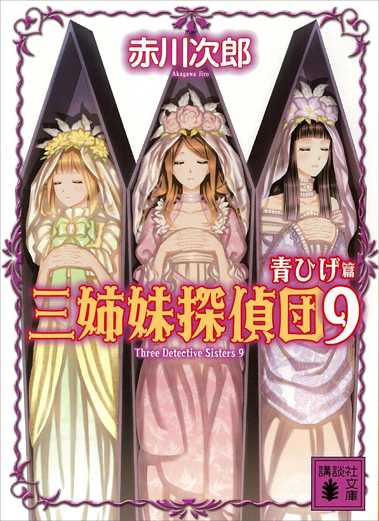 三姉妹探偵団(9)　青ひげ篇