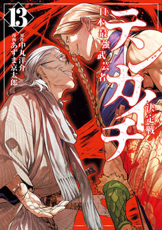 テンカイチ 日本最強武芸者決定戦