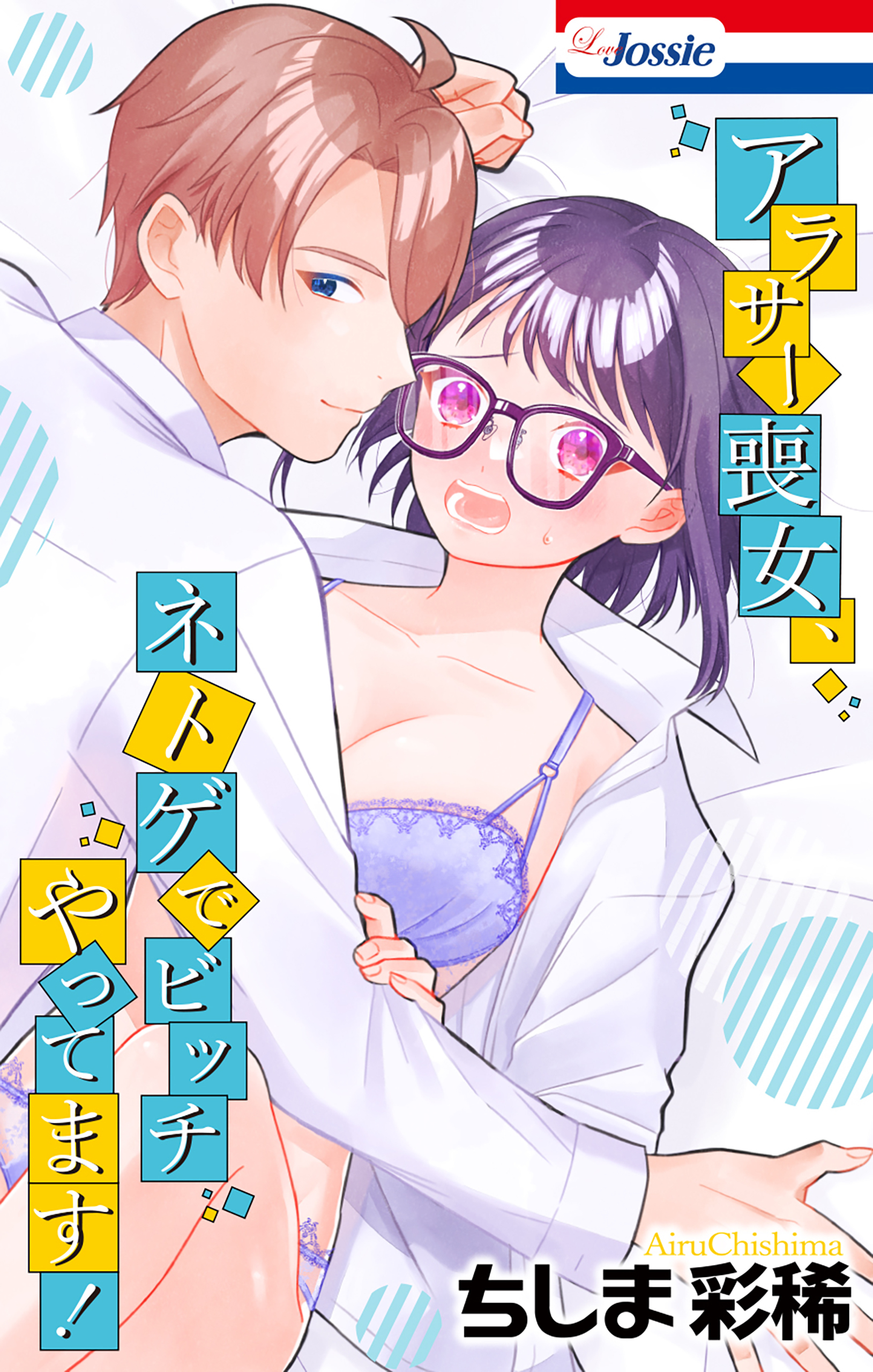 アラサー喪女、ネトゲでビッチやってます！【おまけ描き下ろし付き】