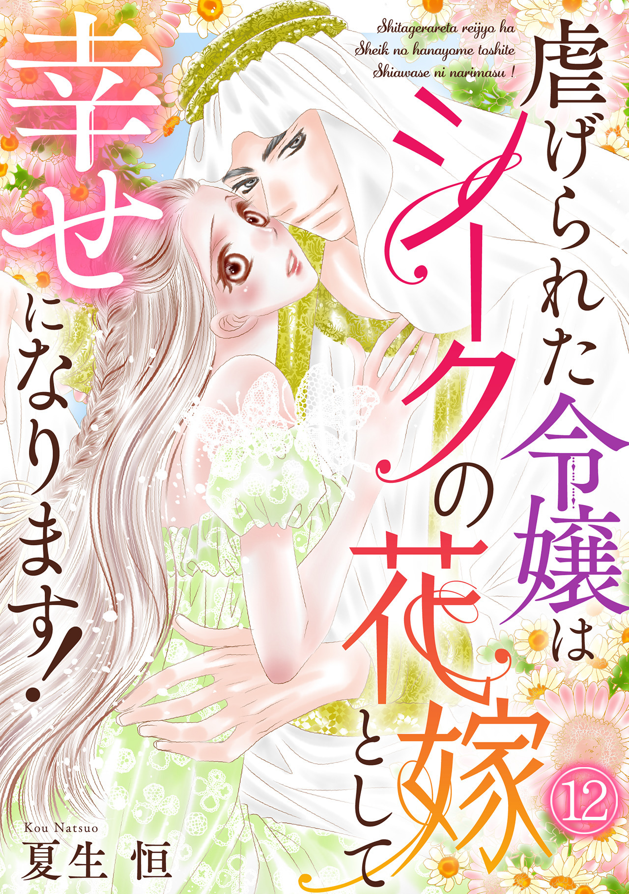 虐げられた令嬢はシークの花嫁として幸せになります！