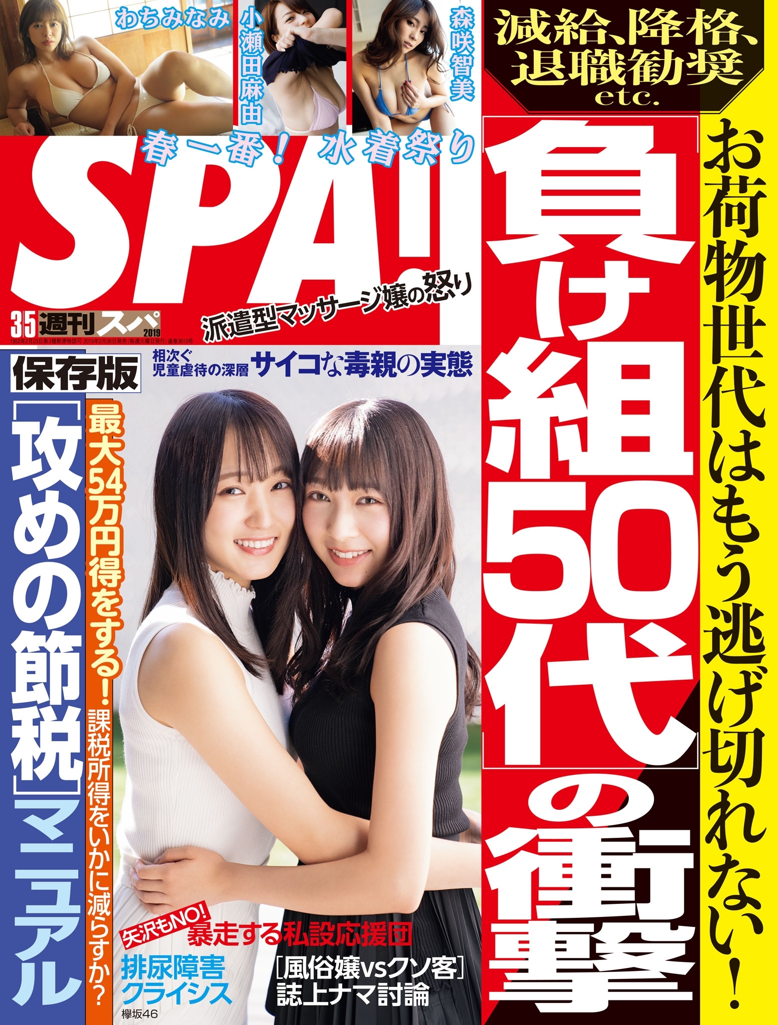 週刊ＳＰＡ！　２０１９／０３／０５号