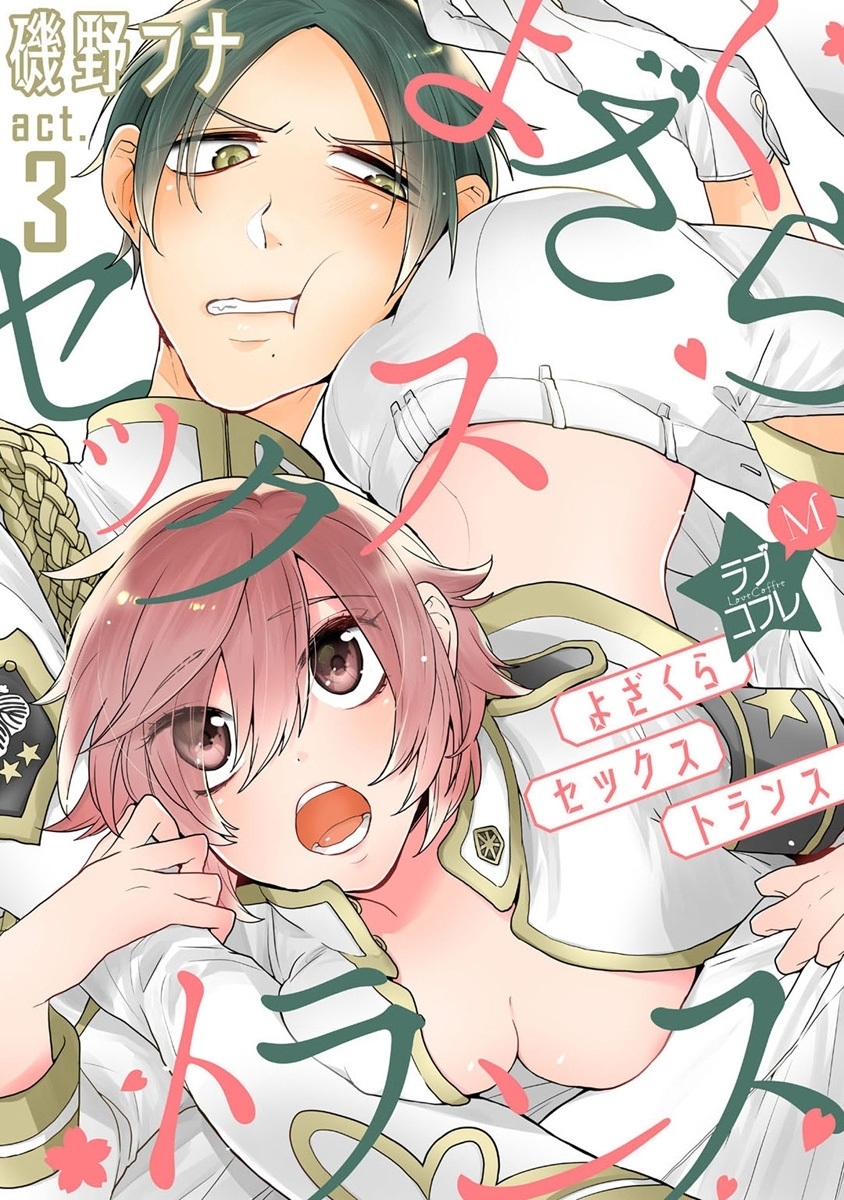 【期間限定　無料お試し版　閲覧期限2026年6月14日】★ラブコフレM★よざくらセックストランス　act.3