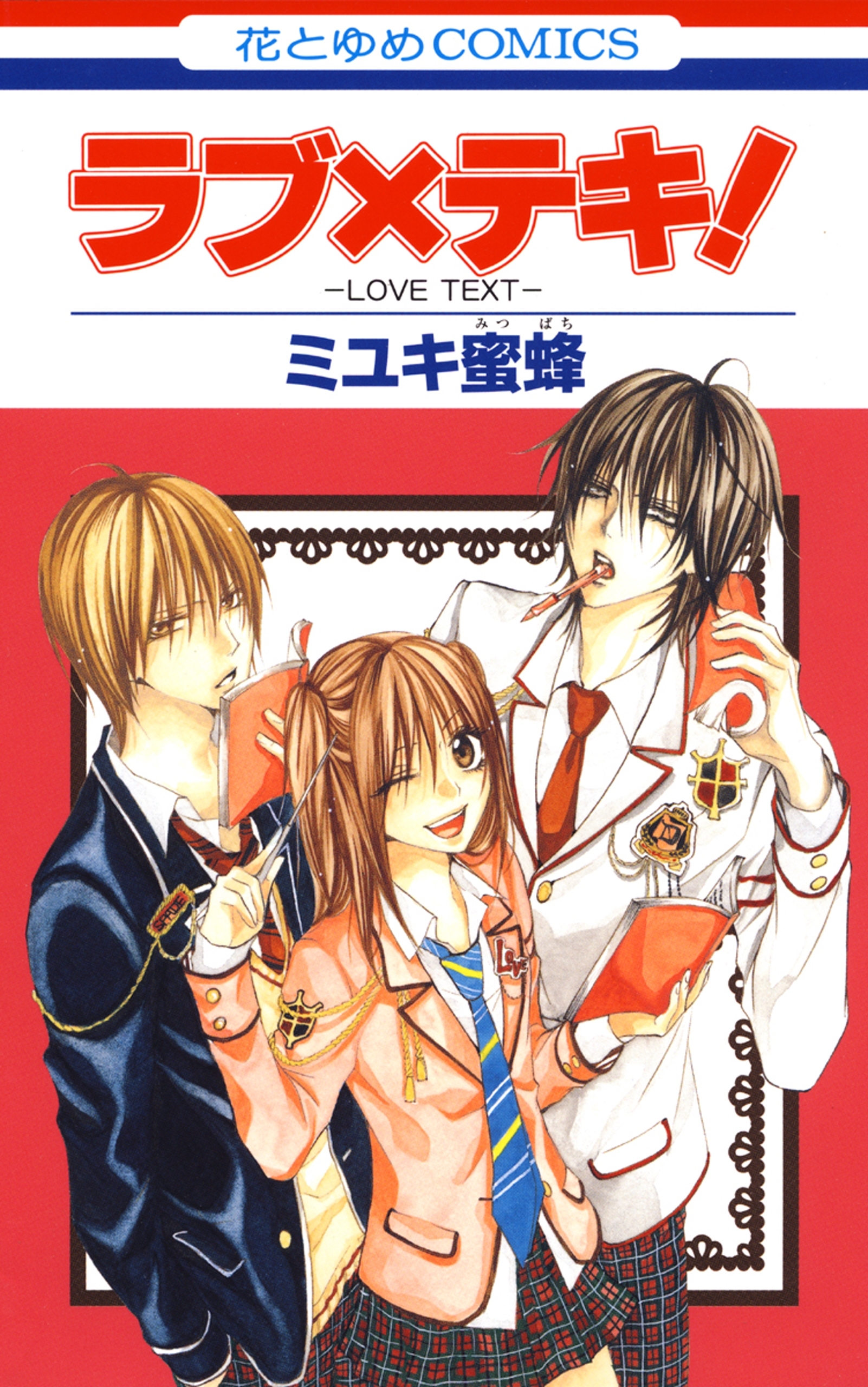 【期間限定　試し読み増量版　閲覧期限2026年7月30日】ラブ×テキ！