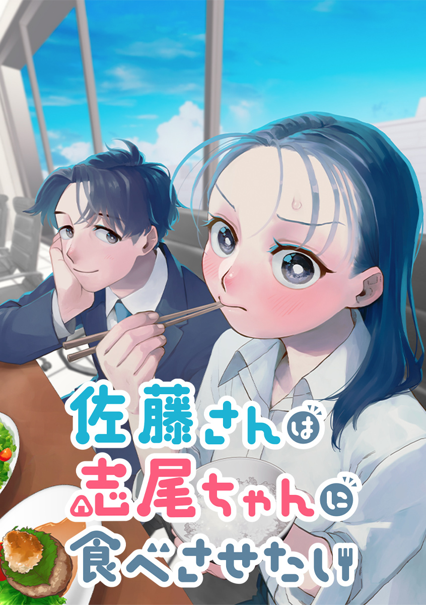 佐藤さんは志尾ちゃんに食べさせたい【タテヨミ】 第27話 すなおの作り方