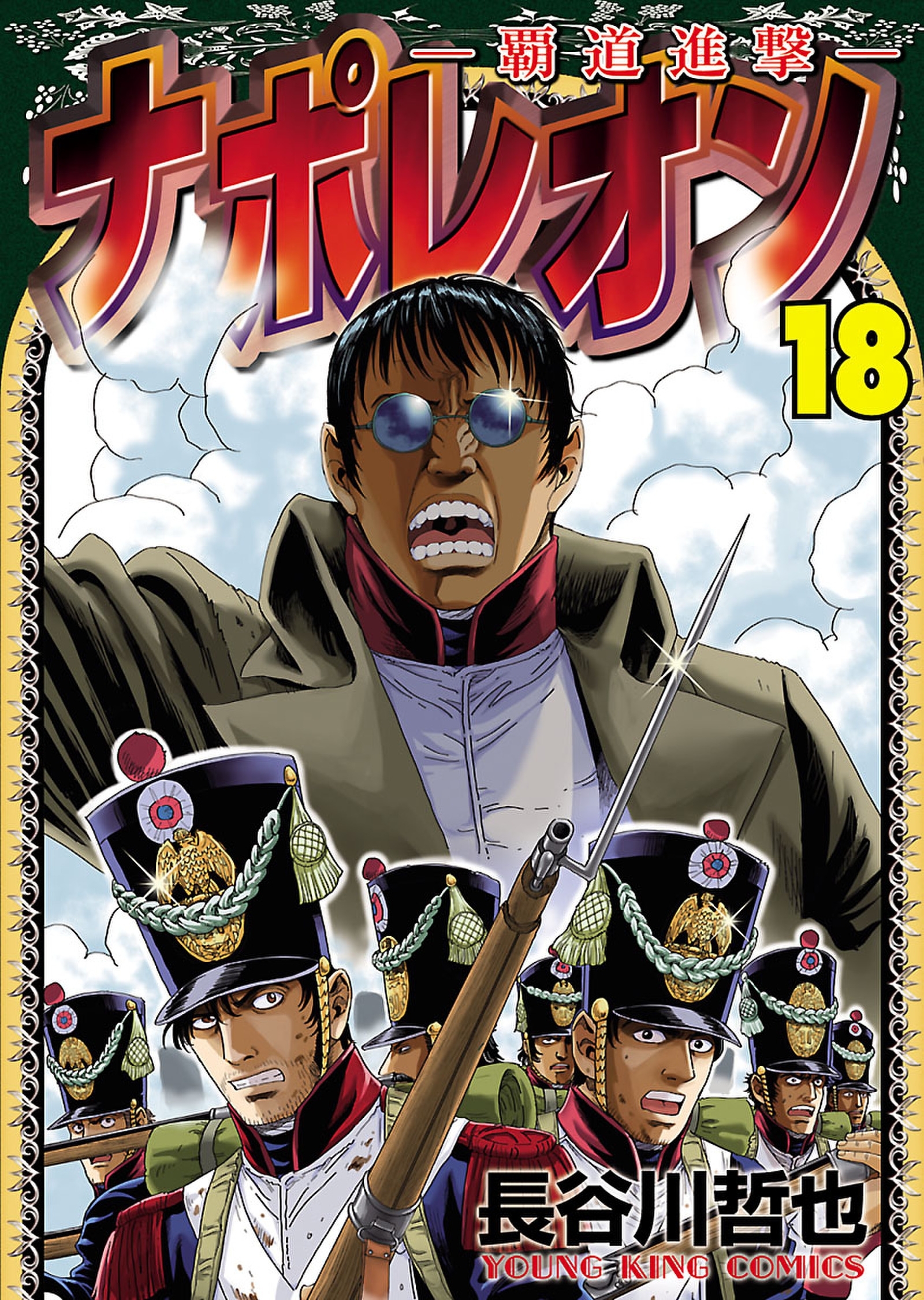 ナポレオン～覇道進撃～（18）