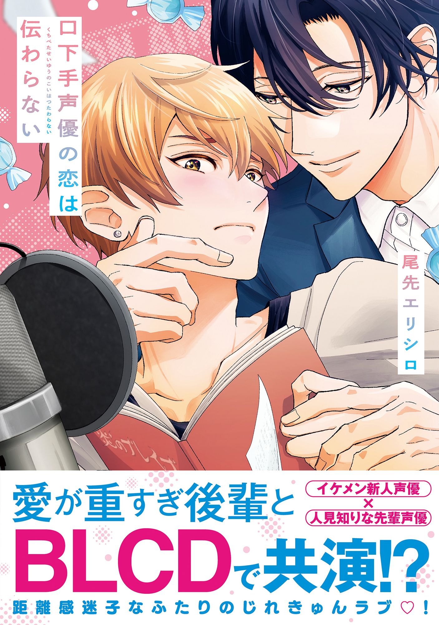 口下手声優の恋は伝わらない