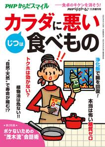 PHPくらしラクーる2017年11月増刊 じつはカラダに悪い食べもの【PHPからだスマイル】