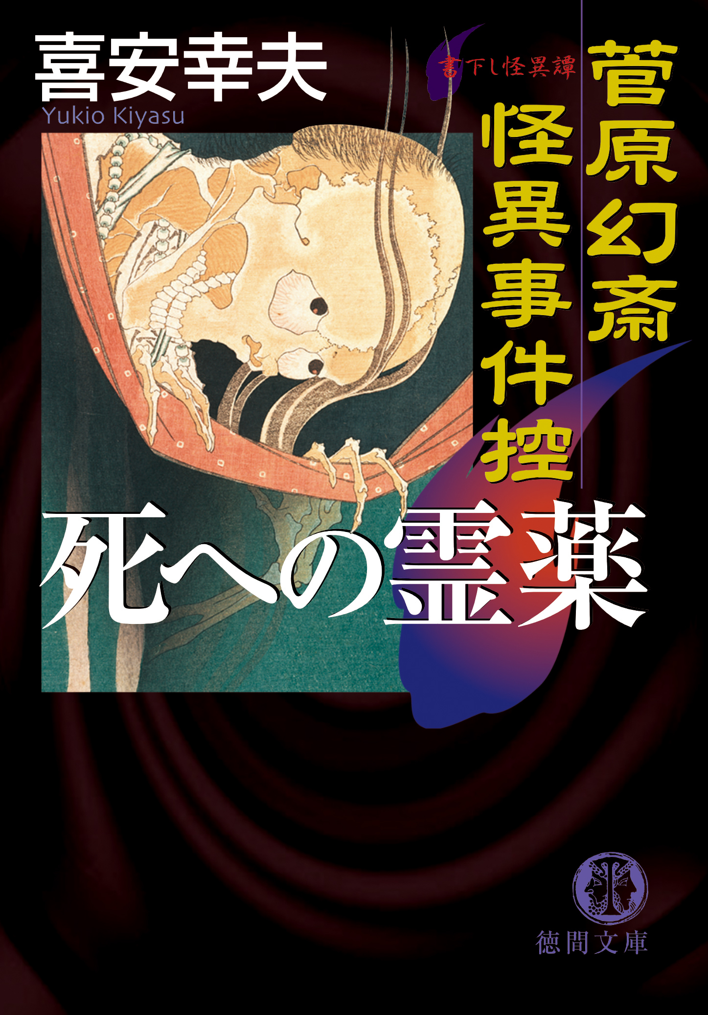 菅原幻斎怪異事件控　死への霊薬