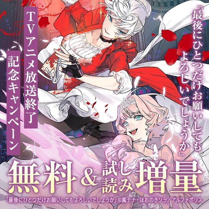 「最後にひとつだけお願いしてもよろしいでしょうか」TVアニメ放送終了記念キャンペーン