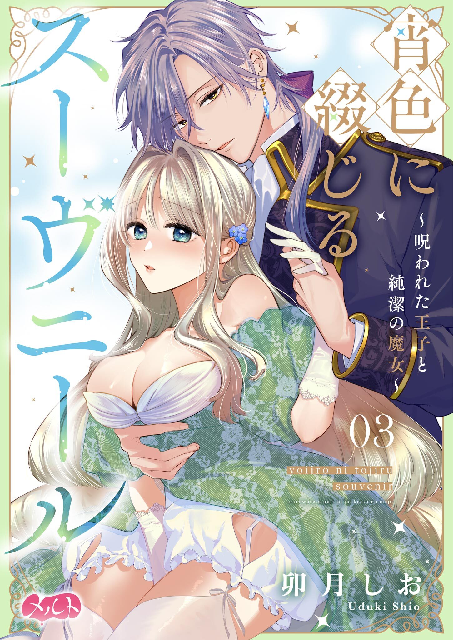 【期間限定　無料お試し版　閲覧期限2026年9月17日】宵色に綴じるスーヴニール～呪われた王子と純潔の魔女～ 3