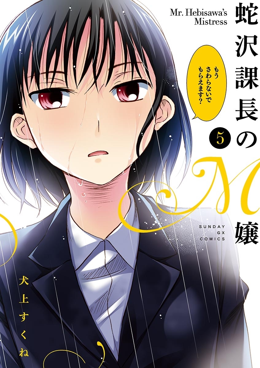 蛇沢課長のＭ嬢　5