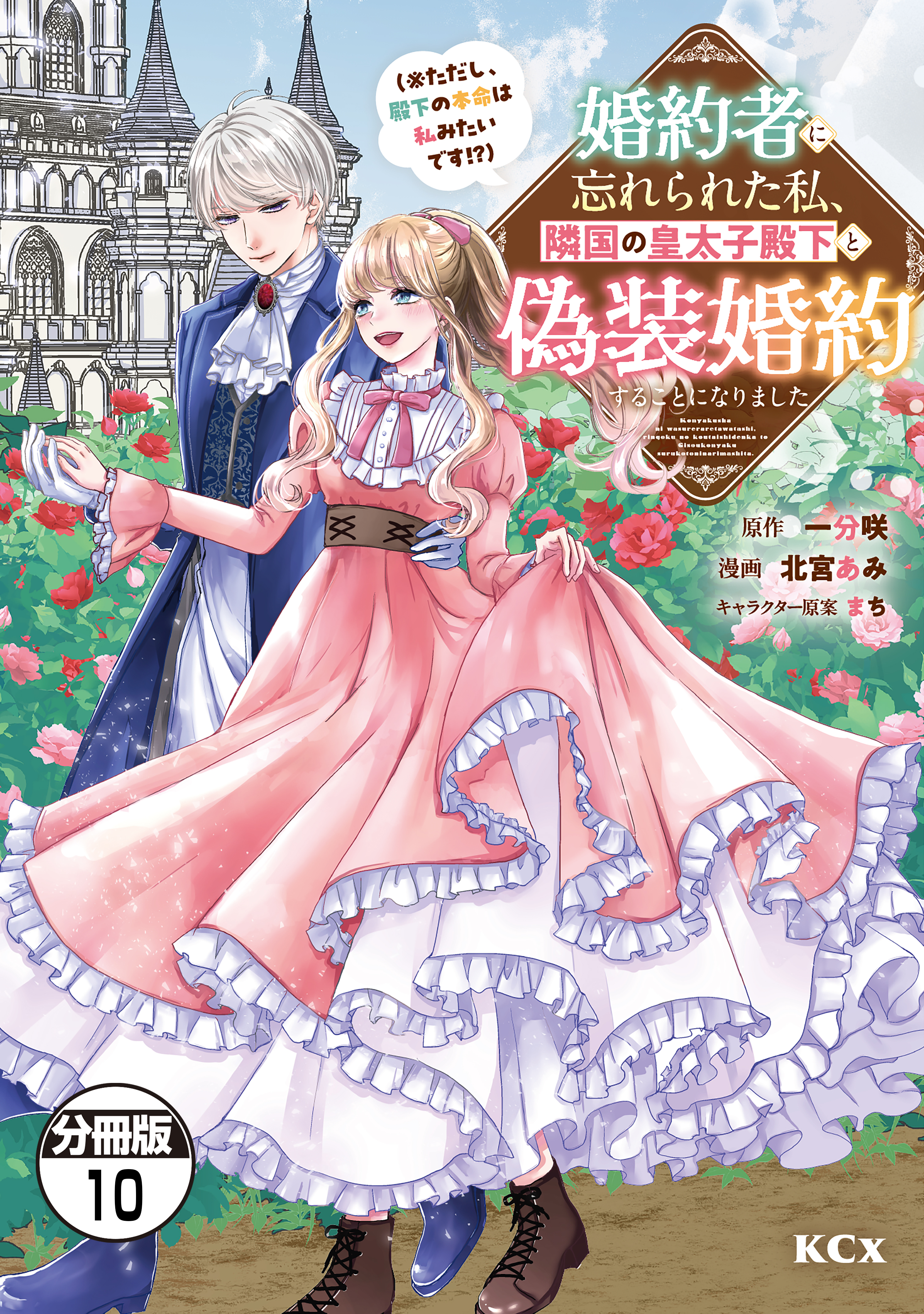 婚約者に忘れられた私、隣国の皇太子殿下と偽装婚約することになりました（※ただし、殿下の本命は私みたいです！？）　分冊版（10）
