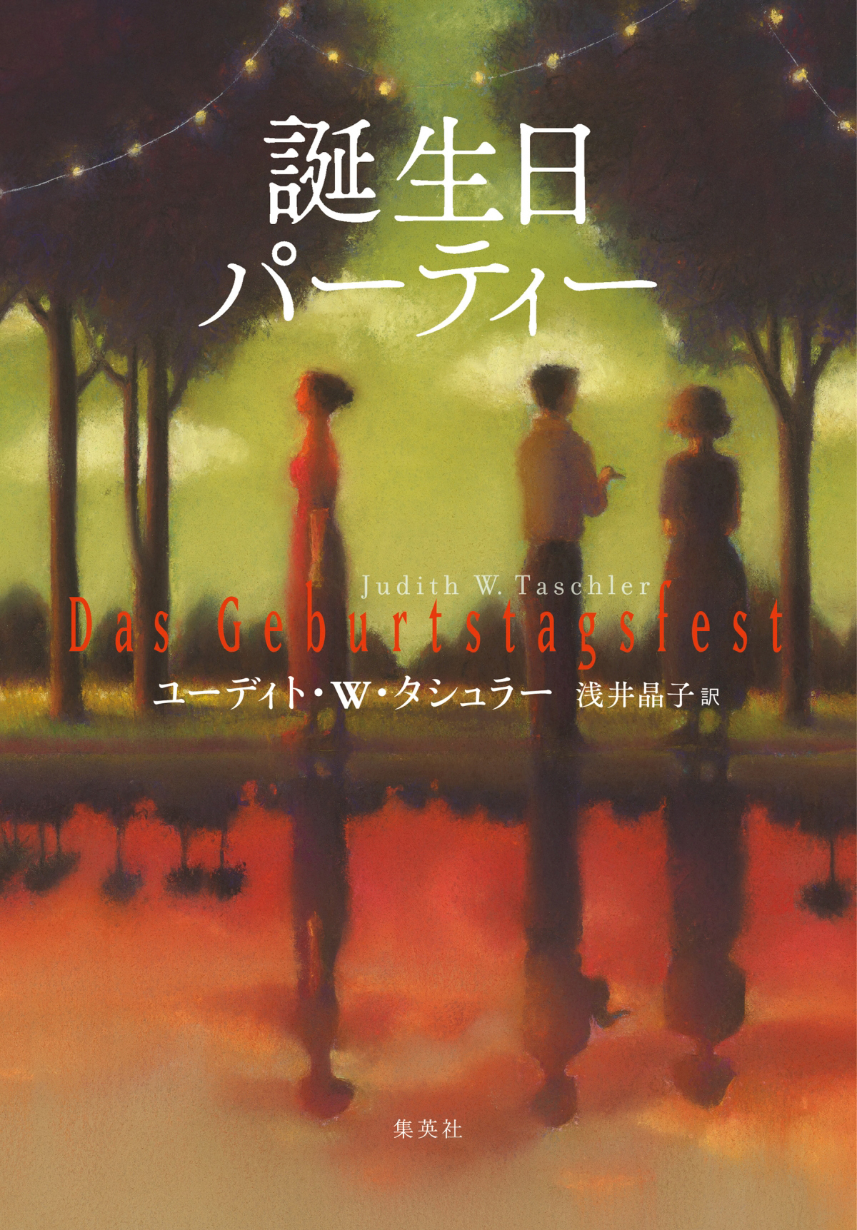 誕生日パーティー