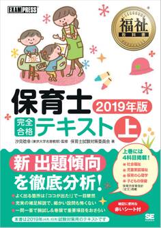 福祉教科書 保育士 完全合格テキスト 上 2019年版