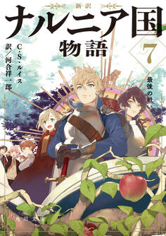 新訳 ナルニア国物語