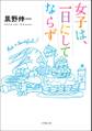 女子は、一日にしてならず