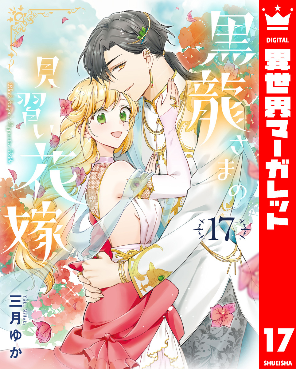 黒龍さまの見習い花嫁 17