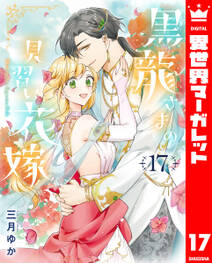 黒龍さまの見習い花嫁