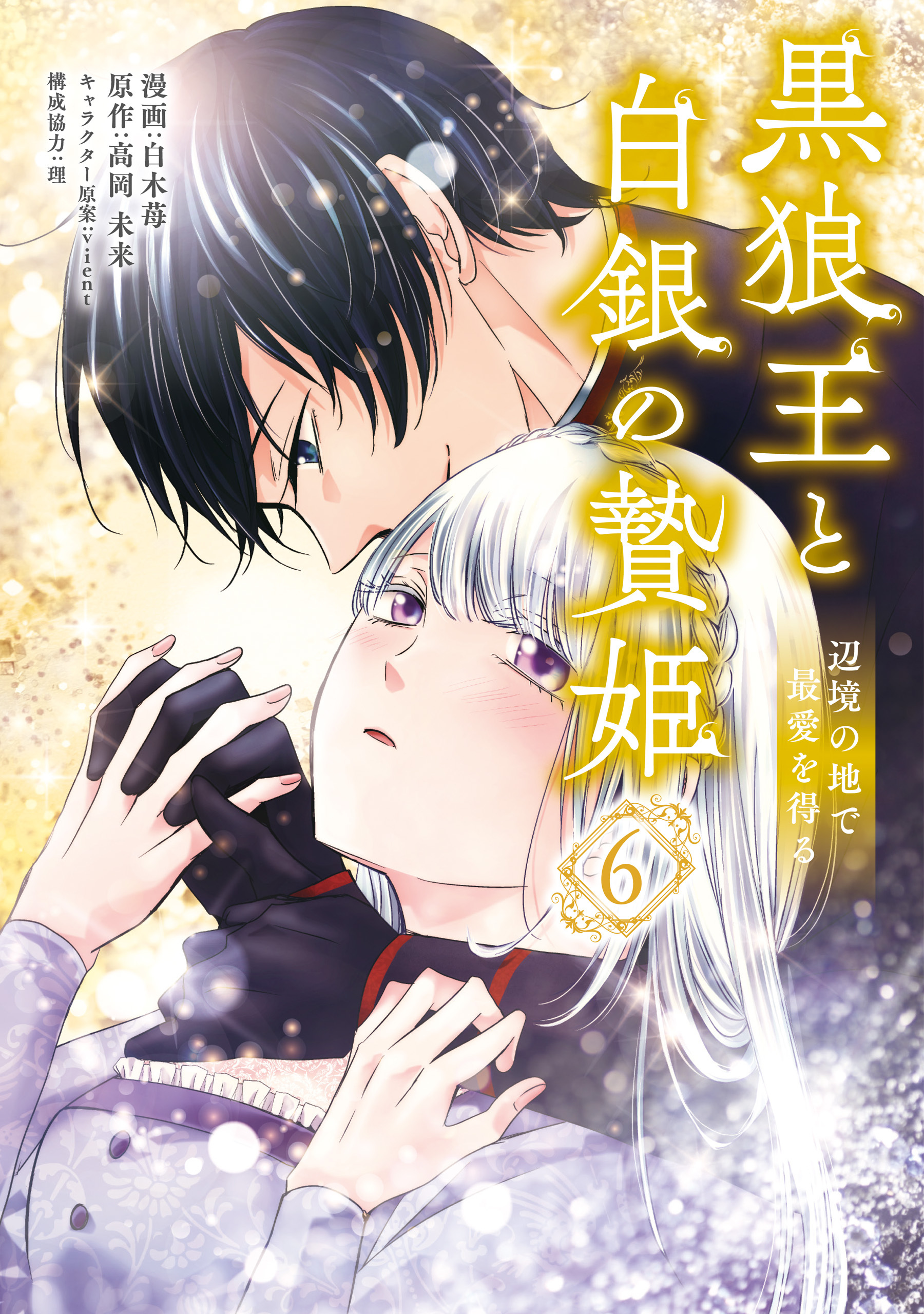 黒狼王と白銀の贄姫　6　辺境の地で最愛を得る