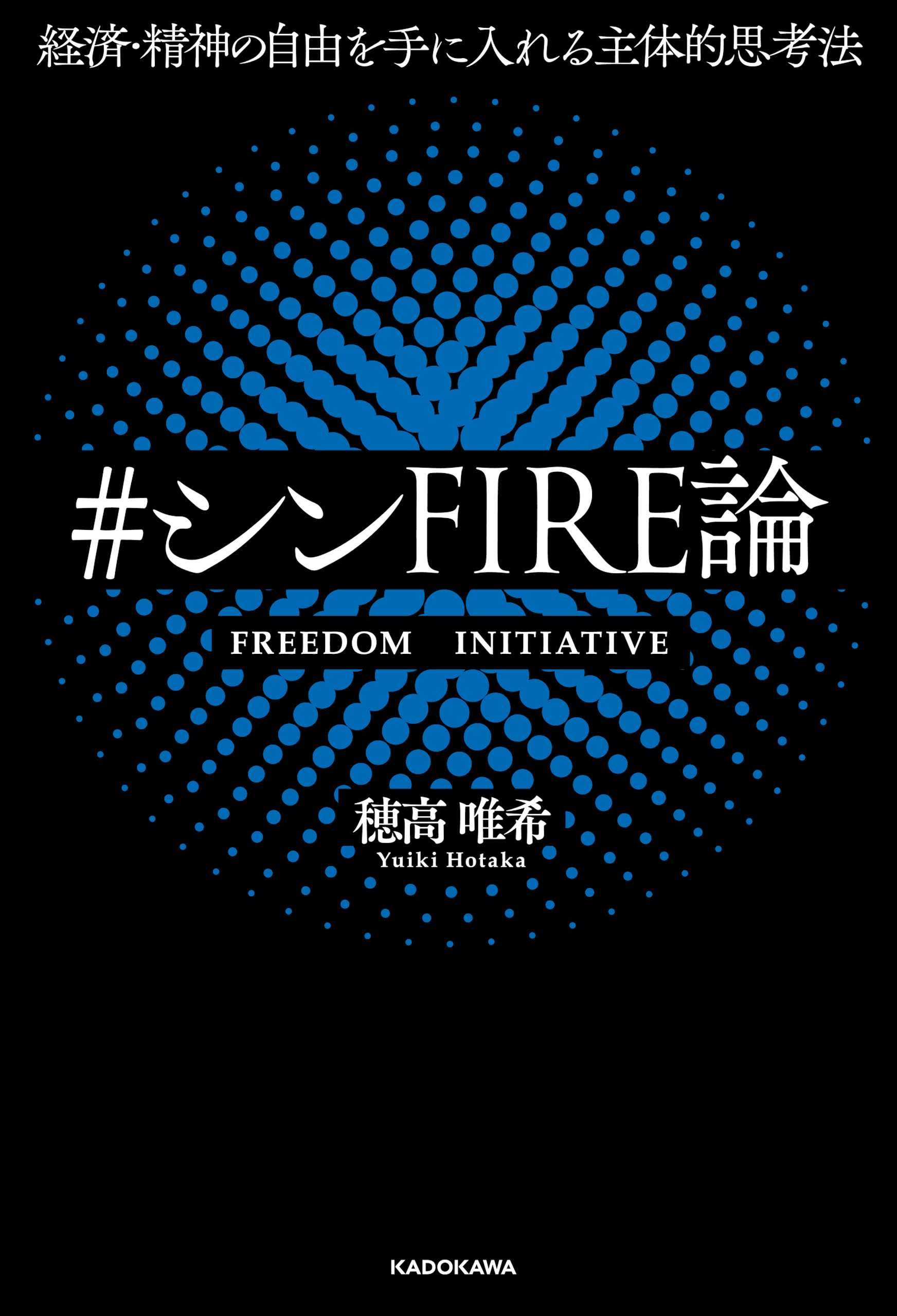 経済・精神の自由を手に入れる主体的思考法　＃シンFIRE論