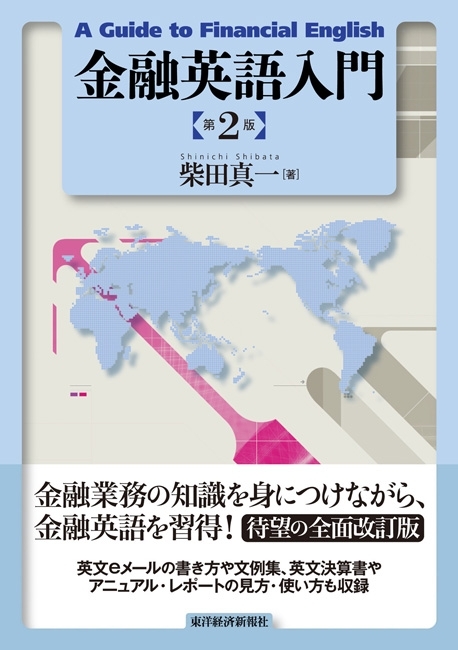 金融英語入門(第２版）