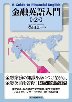 金融英語入門(第2版)
