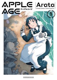 【期間限定 試し読み増量版 閲覧期限2026年1月22日】アップルエイジ 1