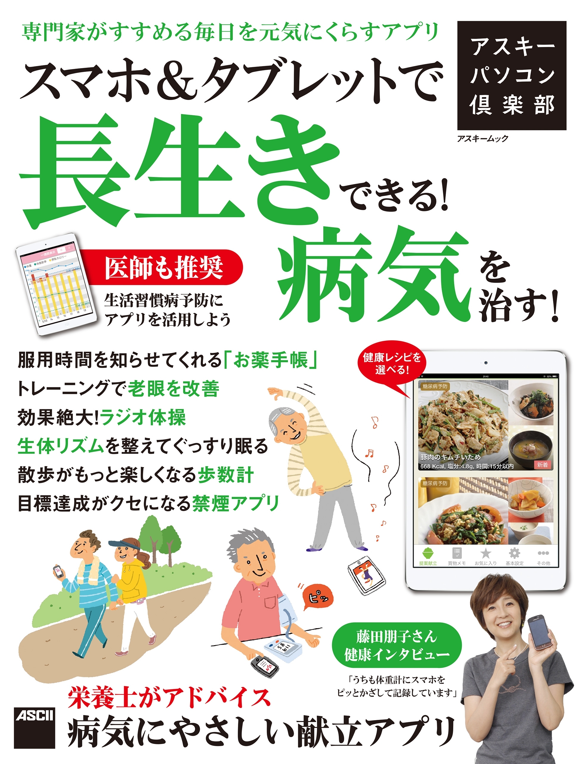 アスキーパソコン倶楽部　スマホ＆タブレットで長生きできる！病気を治す！