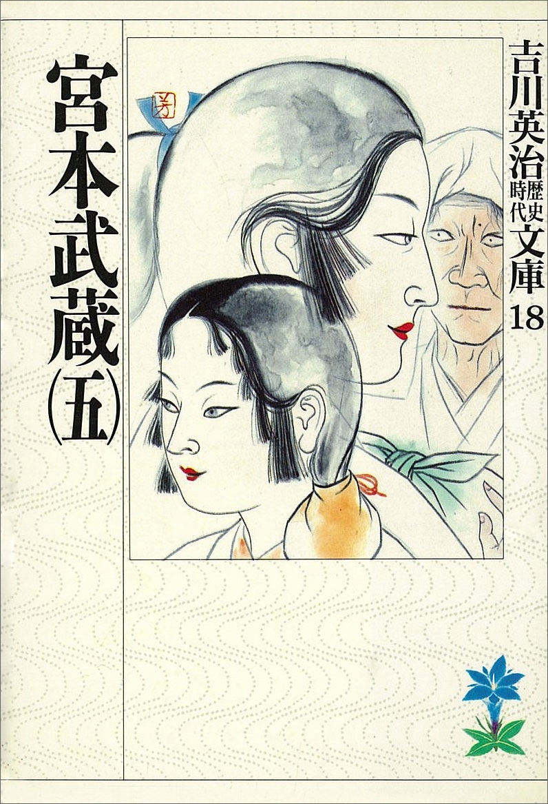 宮本武蔵（五）