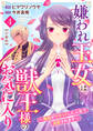 嫌われ王女は獣王様のお気に入り~毒姫がリセットした人生で溺愛されます~ 合冊版4