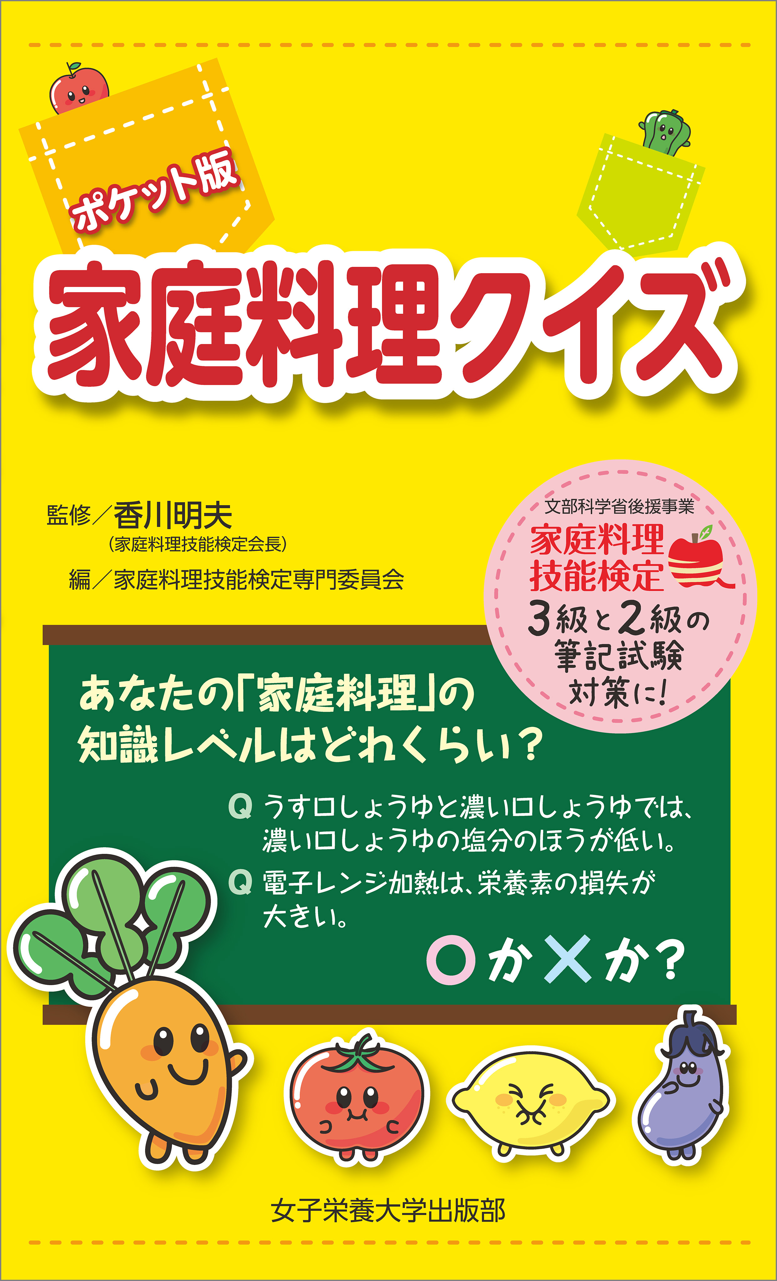 ポケット版 家庭料理クイズ