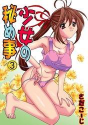 少女の秘め事（3）