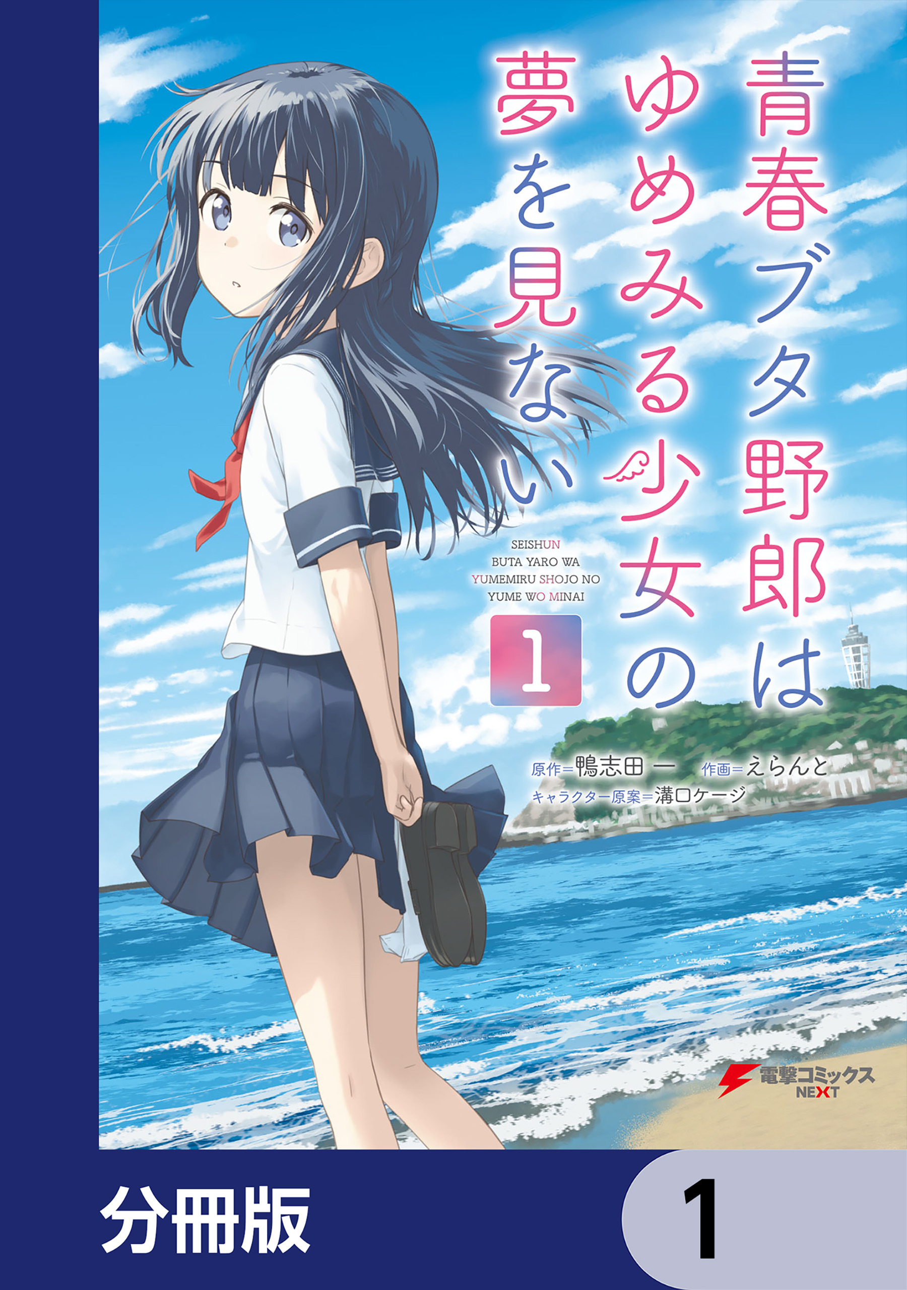 青春ブタ野郎はゆめみる少女の夢を見ない【分冊版】　1