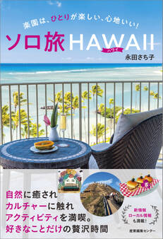 ソロ旅ハワイ