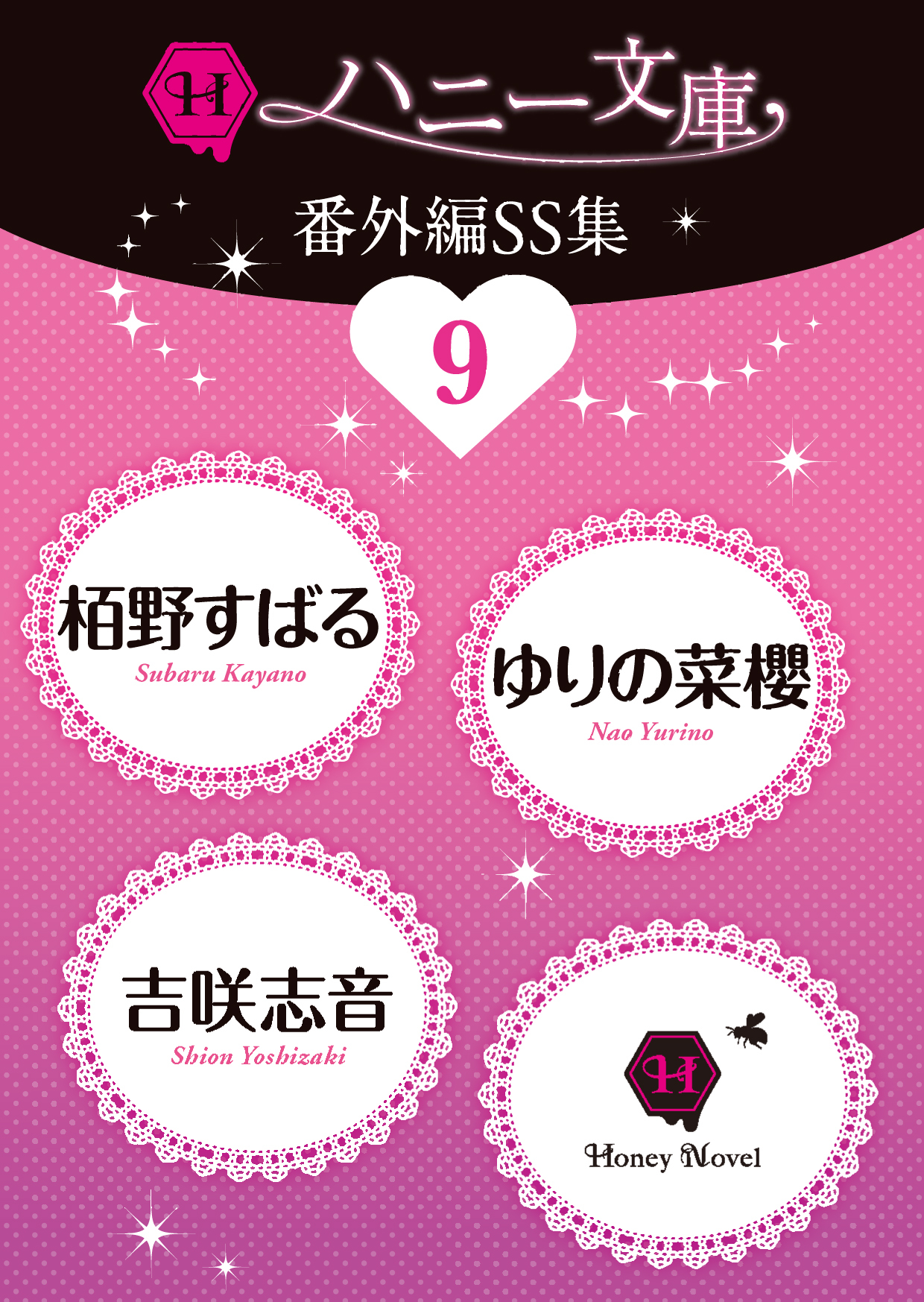 ハニー文庫番外編ＳＳ集９