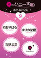 ハニー文庫番外編SS集9