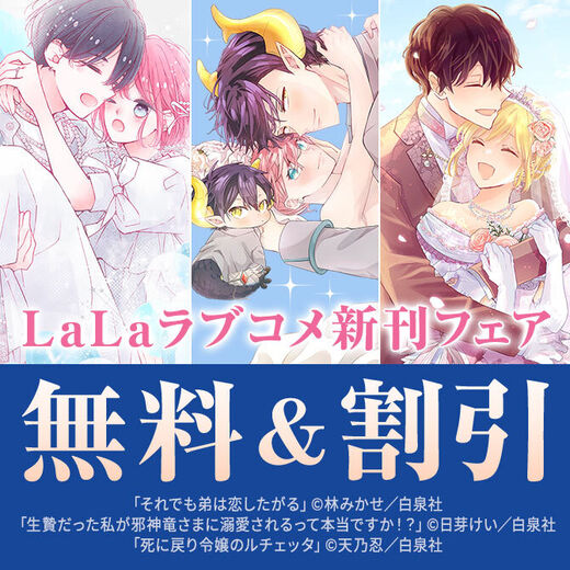 「それでも弟は恋したがる」「死に戻り令嬢のルチェッタ」完結! LaLaラブコメ新刊フェア