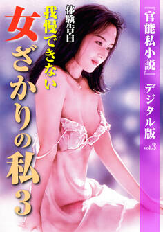 我慢できない女ざかりの私 3