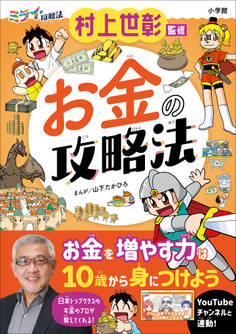 お金の攻略法 ~ミライの攻略法~