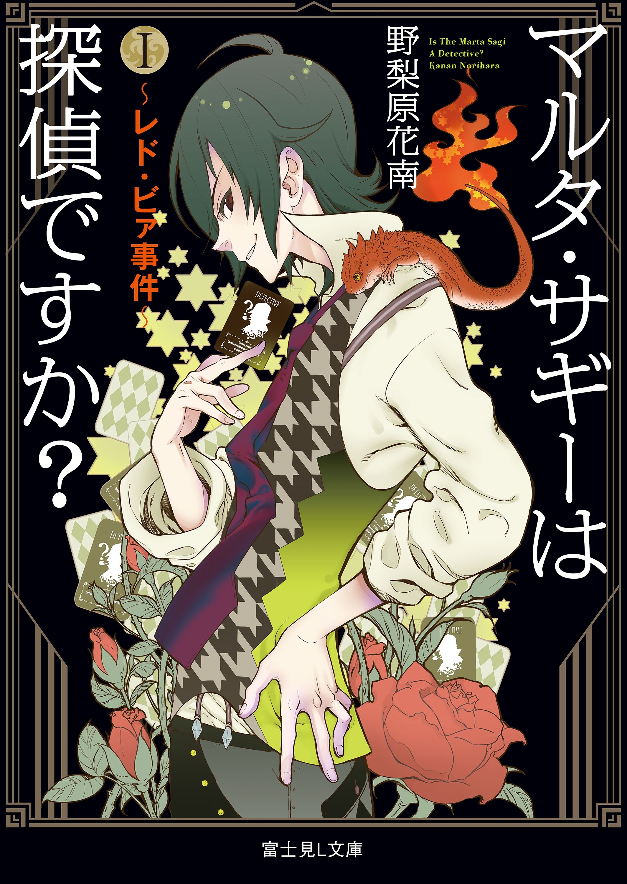 マルタ・サギーは探偵ですか？ I　～レド・ビァ事件～（富士見L文庫）