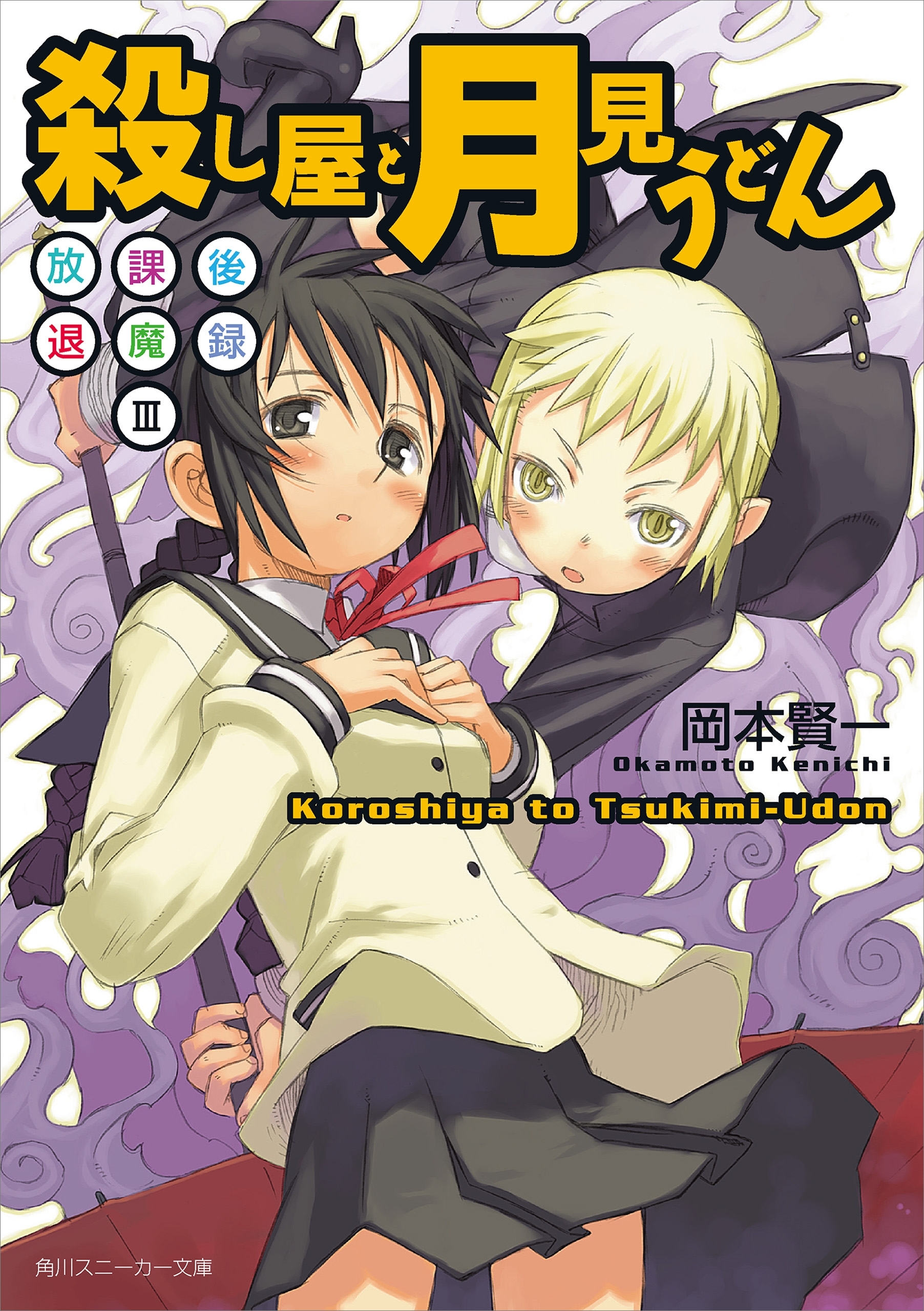 放課後退魔録ＩＩＩ　殺し屋と月見うどん