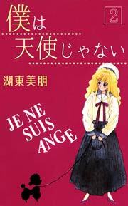 僕は天使じゃない