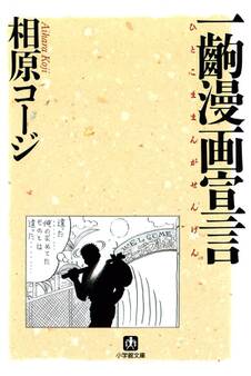 一齣漫画宣言(小学館文庫)