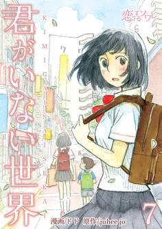 君がいない世界 7