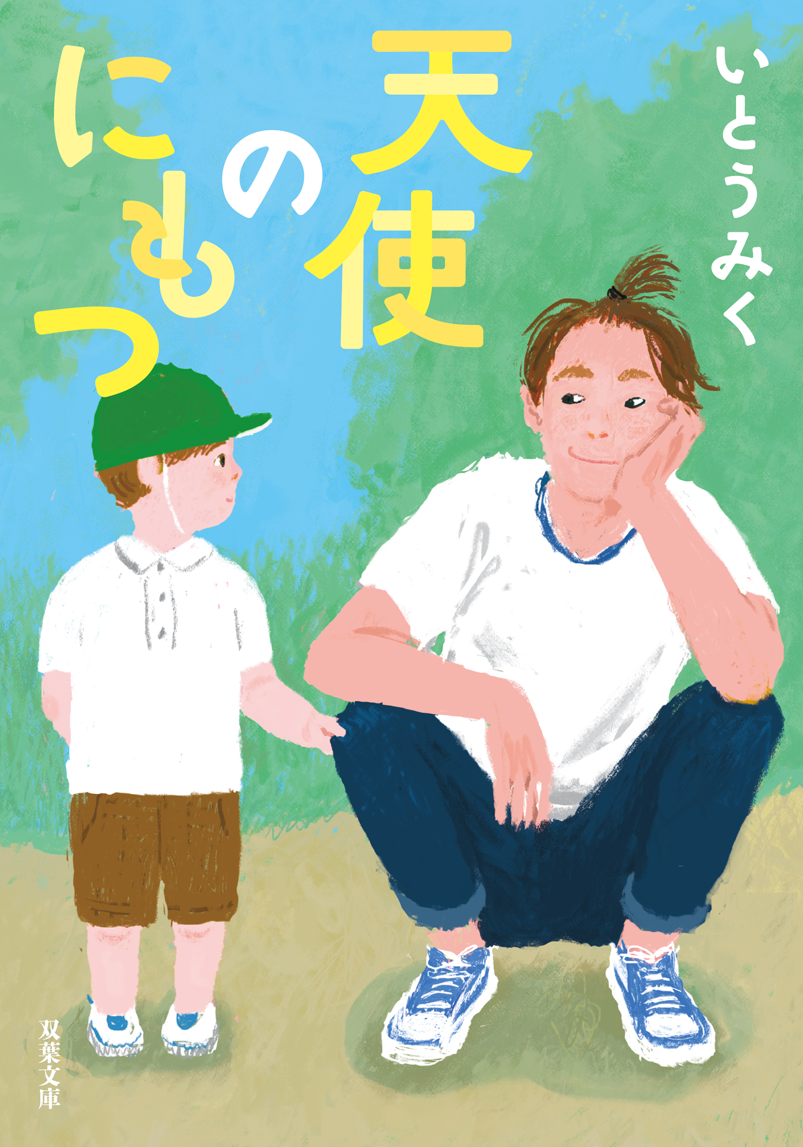 天使のにもつ