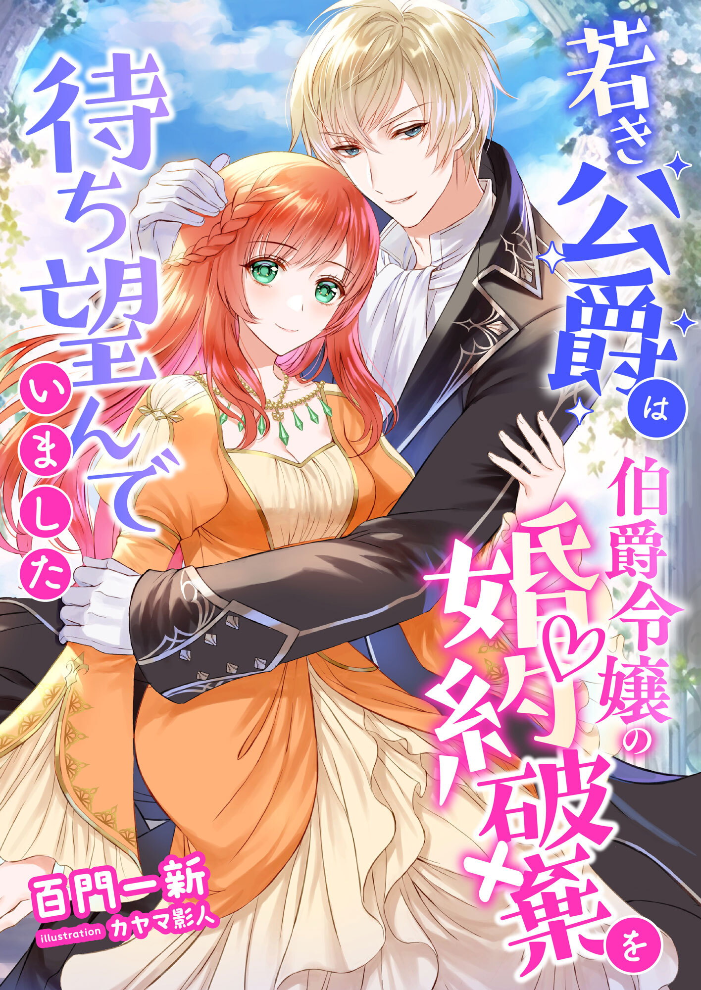 若き公爵は伯爵令嬢の婚約破棄を待ち望んでいました