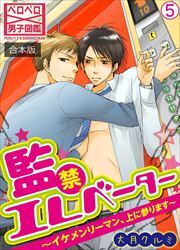 監禁エレベーター～イケメンリーマン、上に参ります～【合本版】(5)