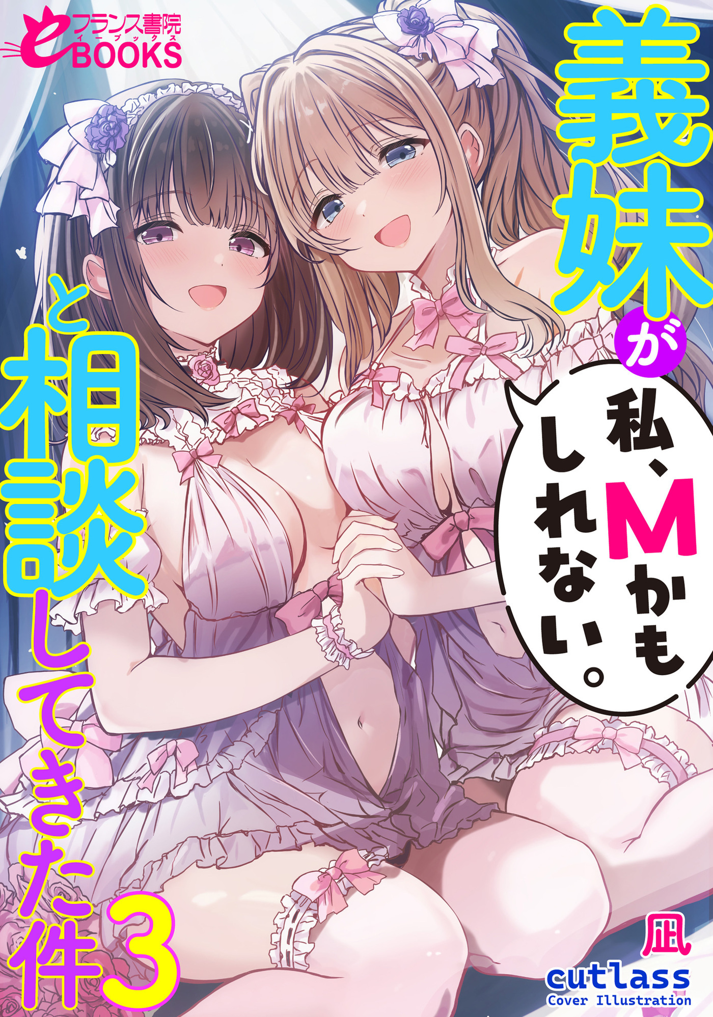 義妹が「私、Ｍかもしれない。」と相談してきた件３