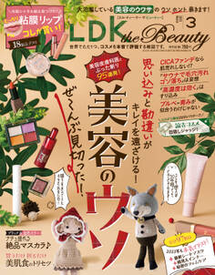 LDK the Beauty 2023年3月号