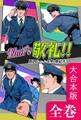That's 敬礼!!【大合本版】 全巻収録